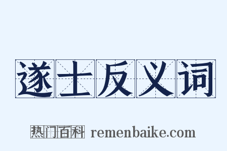 遂士反义词是什么意思的图片